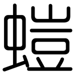 螘: Gerundet