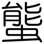 螚: Gerundet