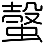 螜: Gerundet