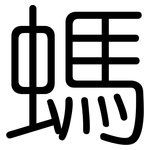 螞: Gerundet