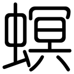 螟: Gerundet