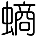 螪: Gerundet