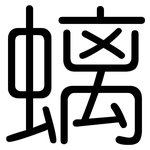 螭: Gerundet