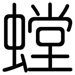 螳: Gerundet