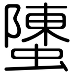 螴: Gerundet