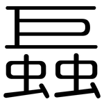 螶: Gerundet