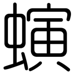 螾: Gerundet
