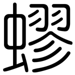 蟉: Gerundet