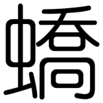 蟜: Gerundet