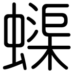 蟝: Gerundet
