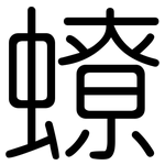 蟟: Gerundet
