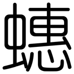 蟪: Gerundet