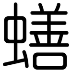蟮: Gerundet