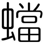 蟷: Gerundet