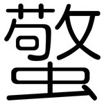 蟼: Gerundet