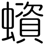 蠀: Gerundet
