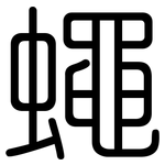 蠅: Gerundet
