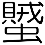 蠈: Gerundet
