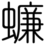 蠊: Gerundet