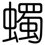 蠋: Gerundet