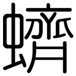 蠐: Gerundet