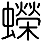 蠑: Gerundet