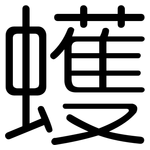 蠖: Gerundet