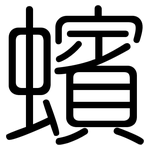蠙: Gerundet