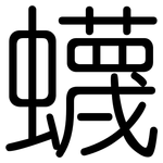 蠛: Gerundet