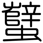蠥: Gerundet