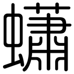 蠨: Gerundet