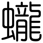 蠬: Gerundet
