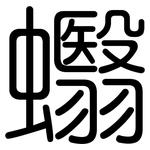 蠮: Gerundet