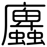 蠯: Gerundet