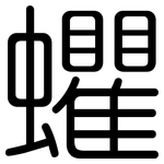 蠷: Gerundet