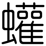蠸: Gerundet