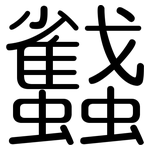 蠽: Gerundet
