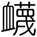 衊: Gerundet
