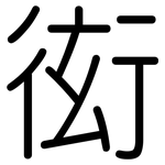 衒: Gerundet