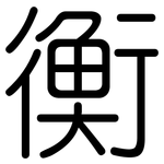 衡: Gerundet 衡: Gerundet