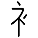 衤: Gerundet