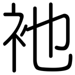 衪: Gerundet