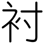 衬: Gerundet