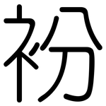 衯: Gerundet