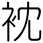 衴: Gerundet