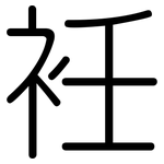衽: Gerundet