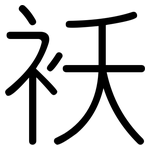 袄: Gerundet