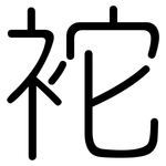 袉: Gerundet