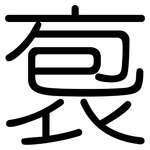 袌: Gerundet