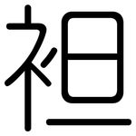 袒: Gerundet